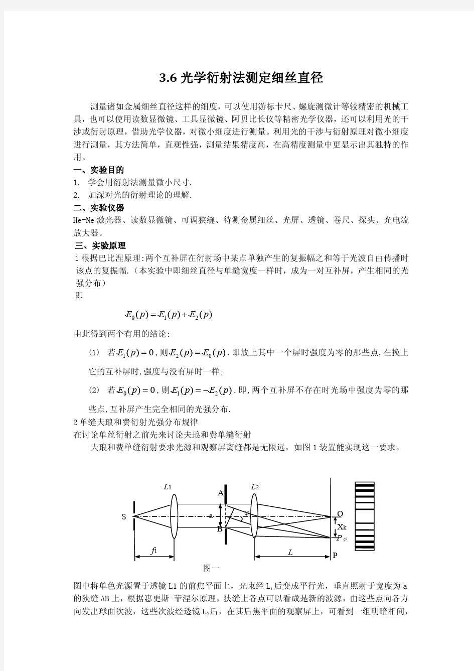 3.6光学衍射法测定细丝直径