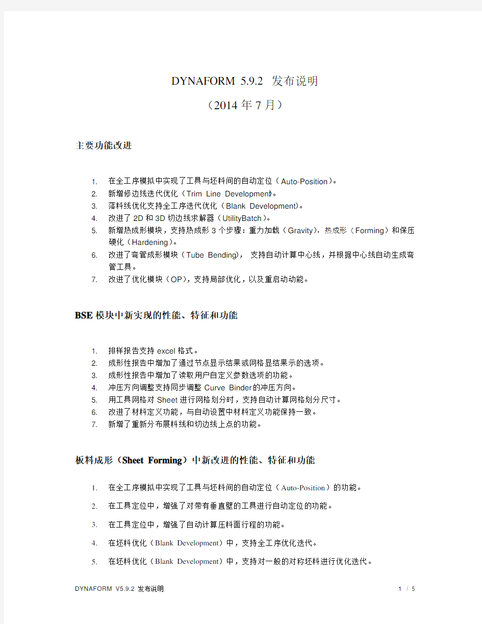 DYNAFORM 5.9.2_发布说明
