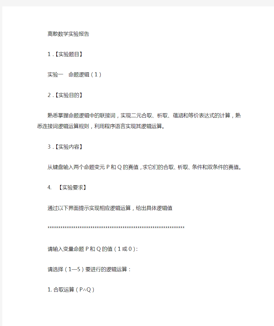 离散数学实验一：命题逻辑(1).