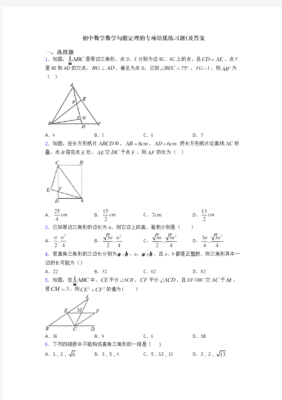 初中数学数学勾股定理的专项培优练习题(及答案