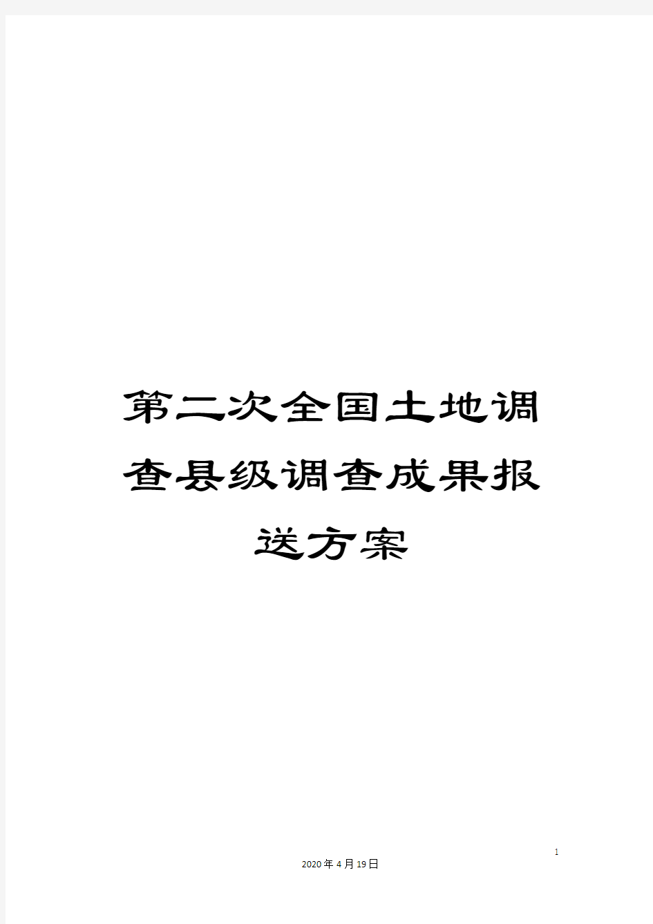 第二次全国土地调查县级调查成果报送方案