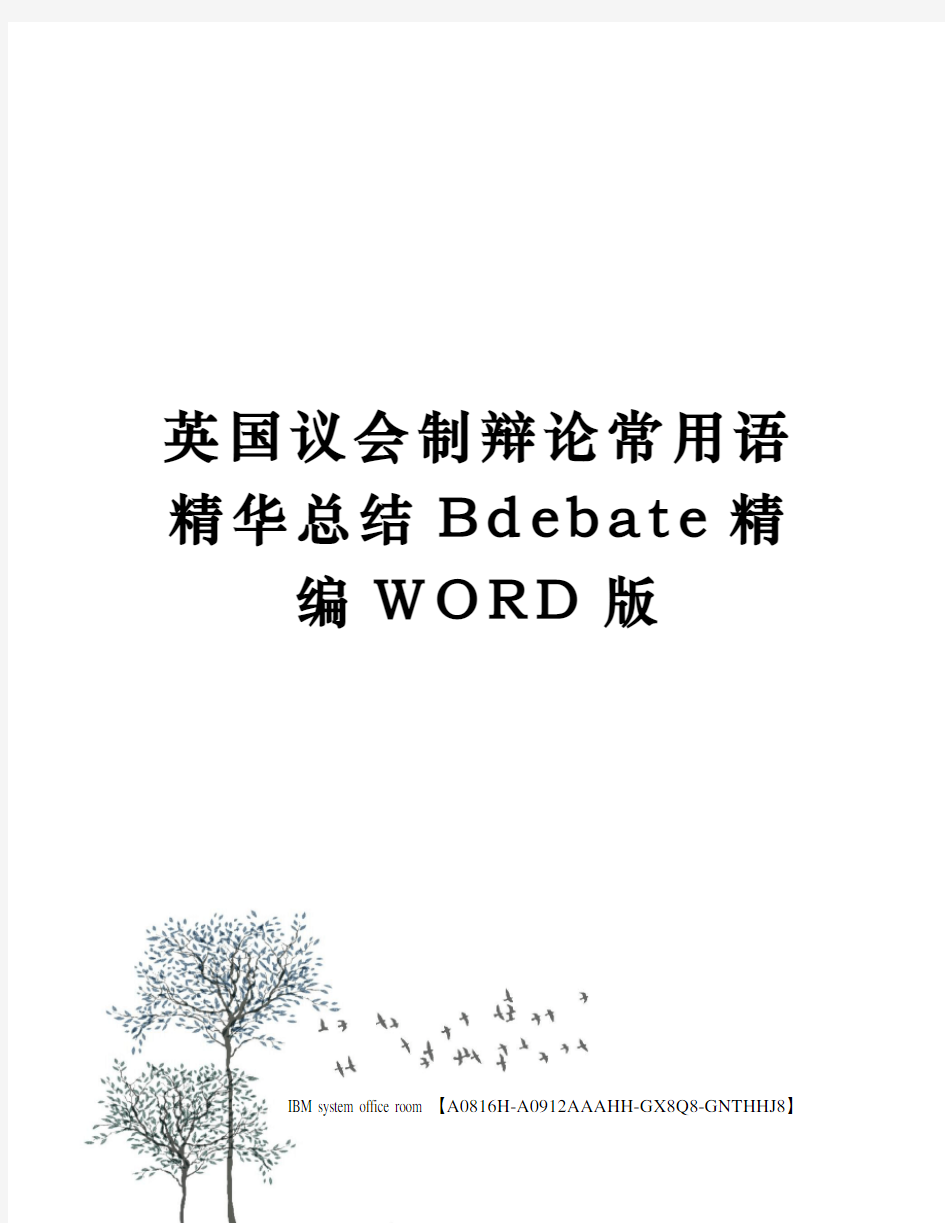 英国议会制辩论常用语精华总结Bdebate精编WORD版