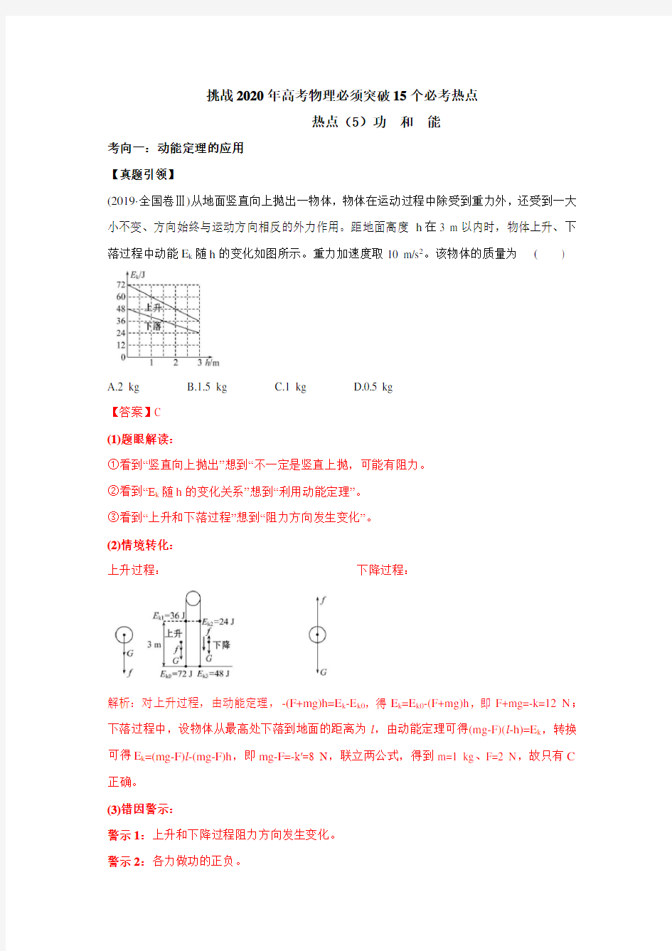 挑战2020年高考物理必须突破15个必考热点：热点(5)功 和 能