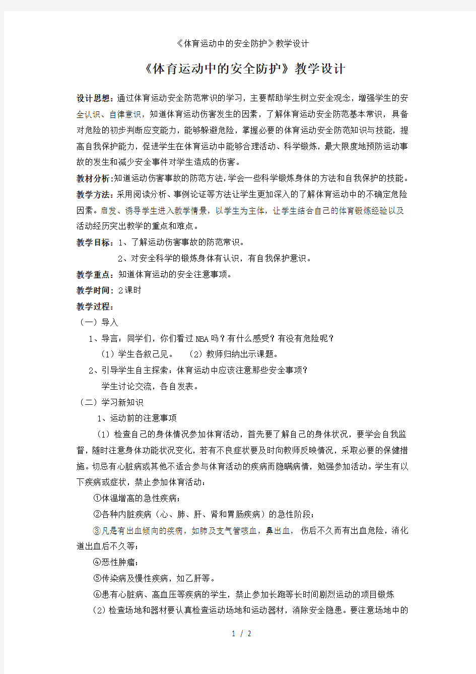 《体育运动中的安全防护》教学设计