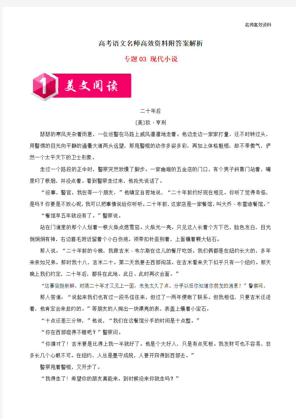 高考语文名师高效资料附答案解析阅读复习(话题篇)专题：03现代小说