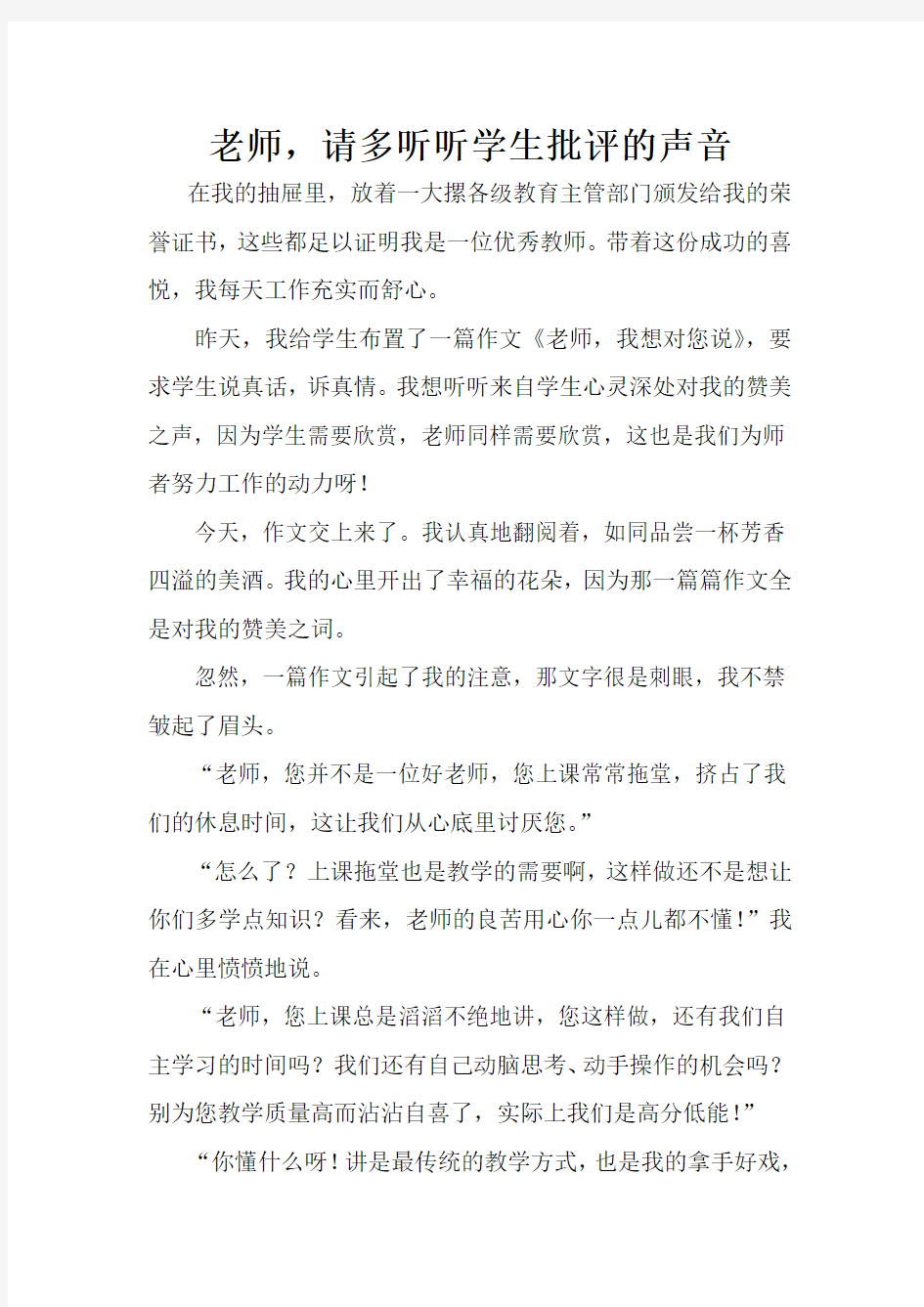 老师,请多听听学生批评的声音