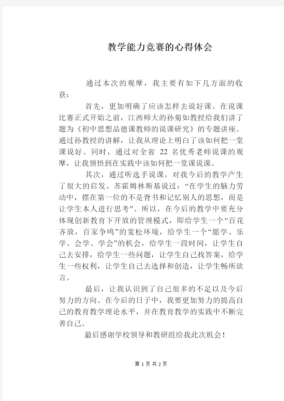 教学能力竞赛的心得体会