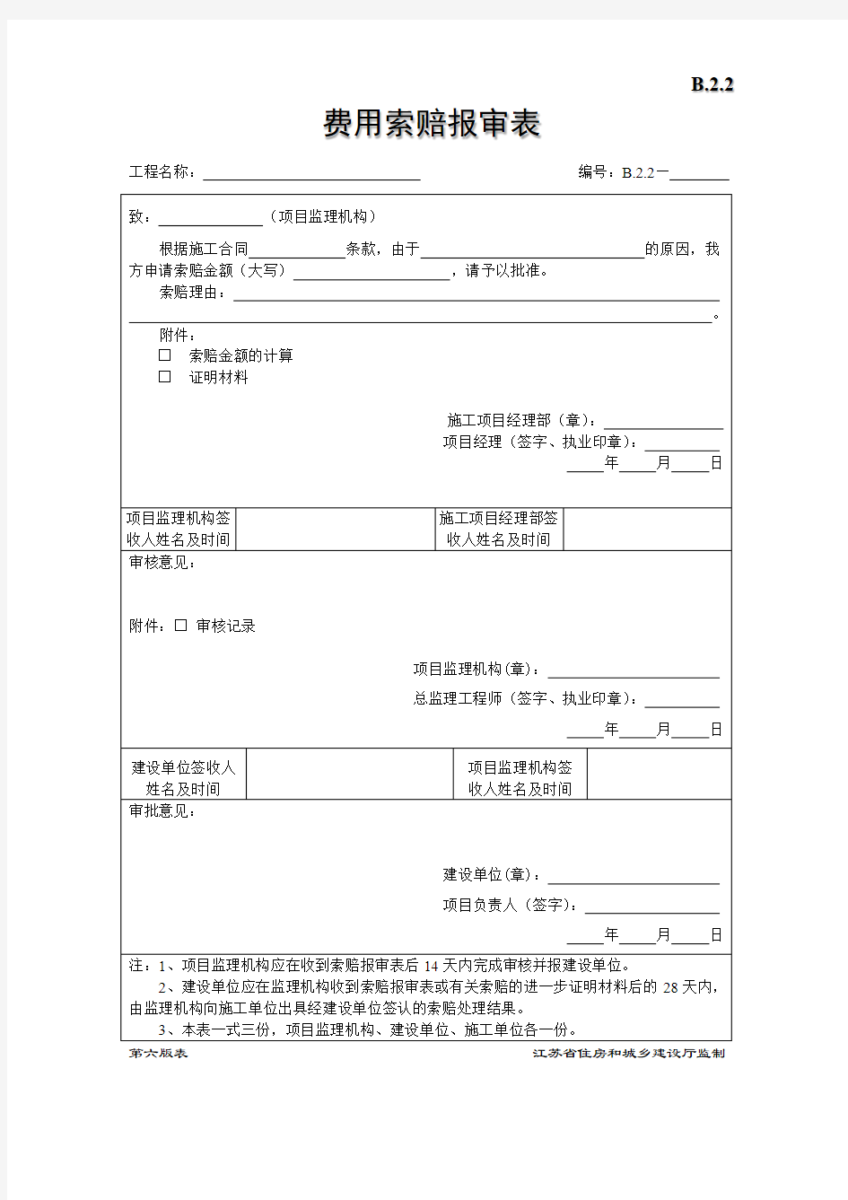 费用索赔报审表