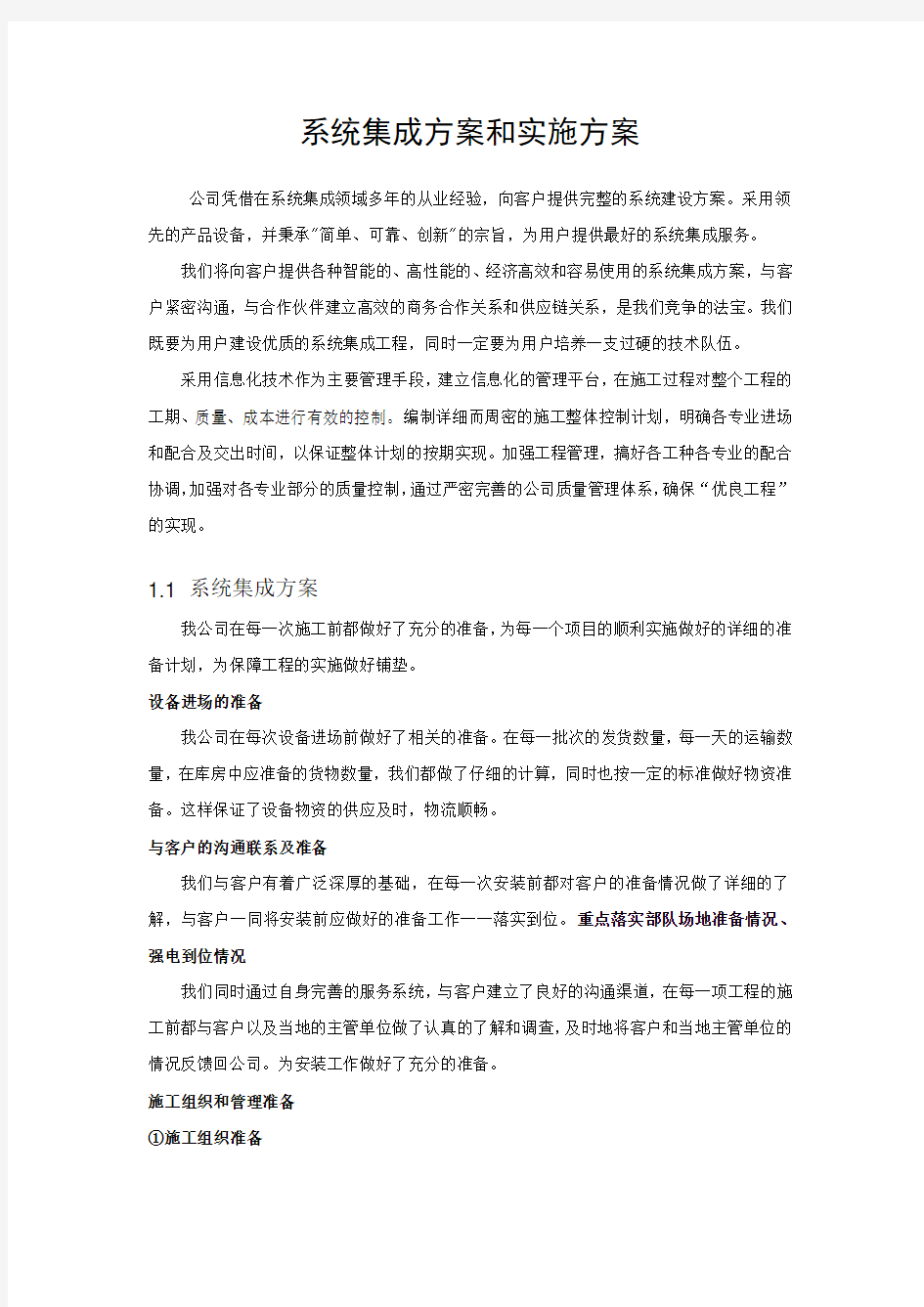 系统集成项目整体方案计划书