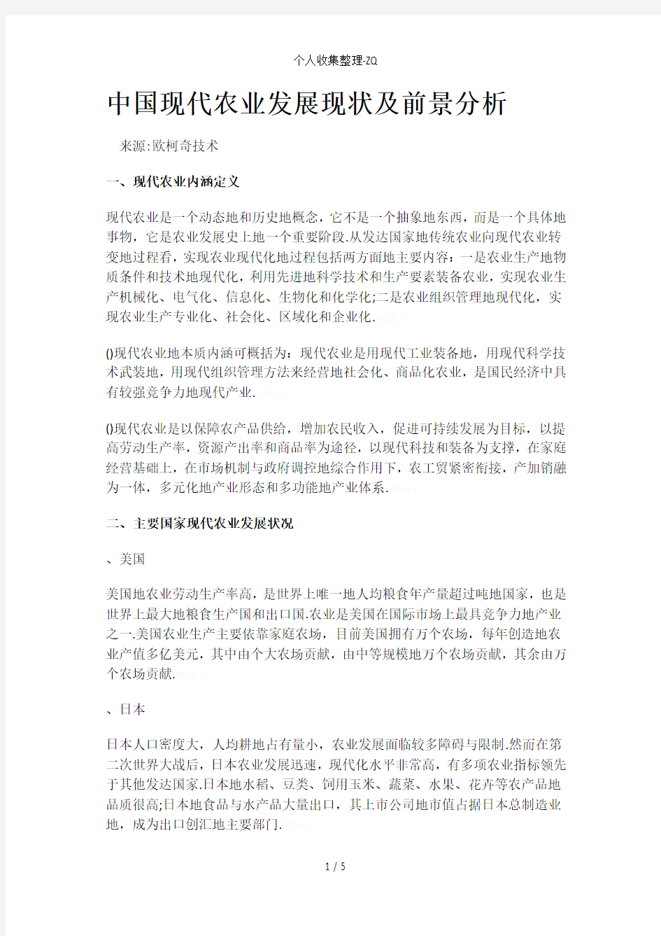 中国现代农业发展现状及前景分析