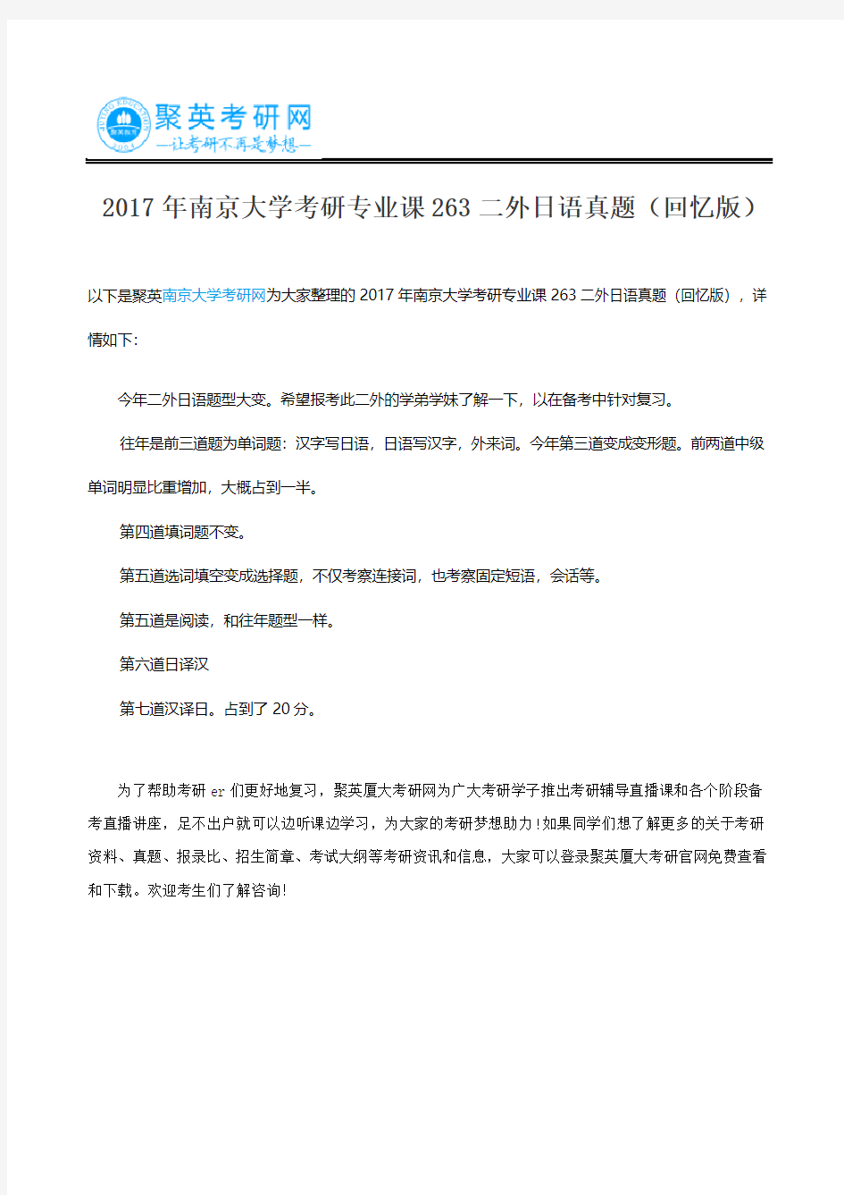 2017年南京大学考研专业课263二外日语真题(回忆版)