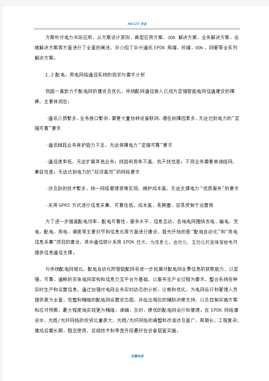 中兴通讯智能电网EPON接入解决方案