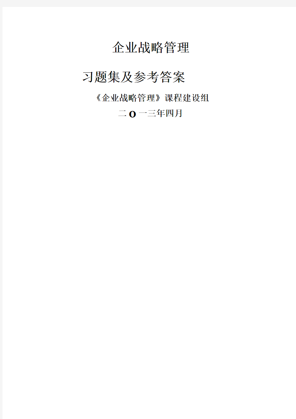 企业战略管理习题及参考答案