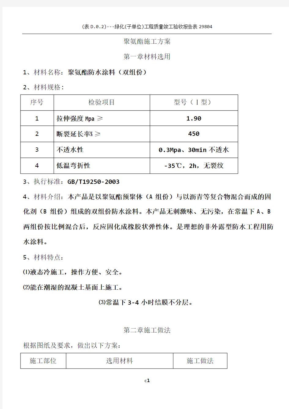 双组份聚氨酯施工方案