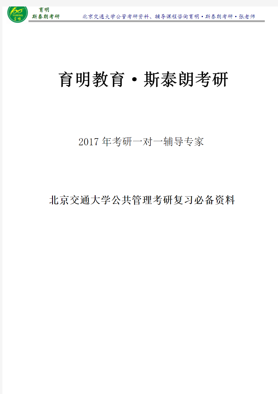 2017年北京交通大学公共管理专业陈振明《公共管理学》考研笔记整理2-育明·斯泰朗考研考博