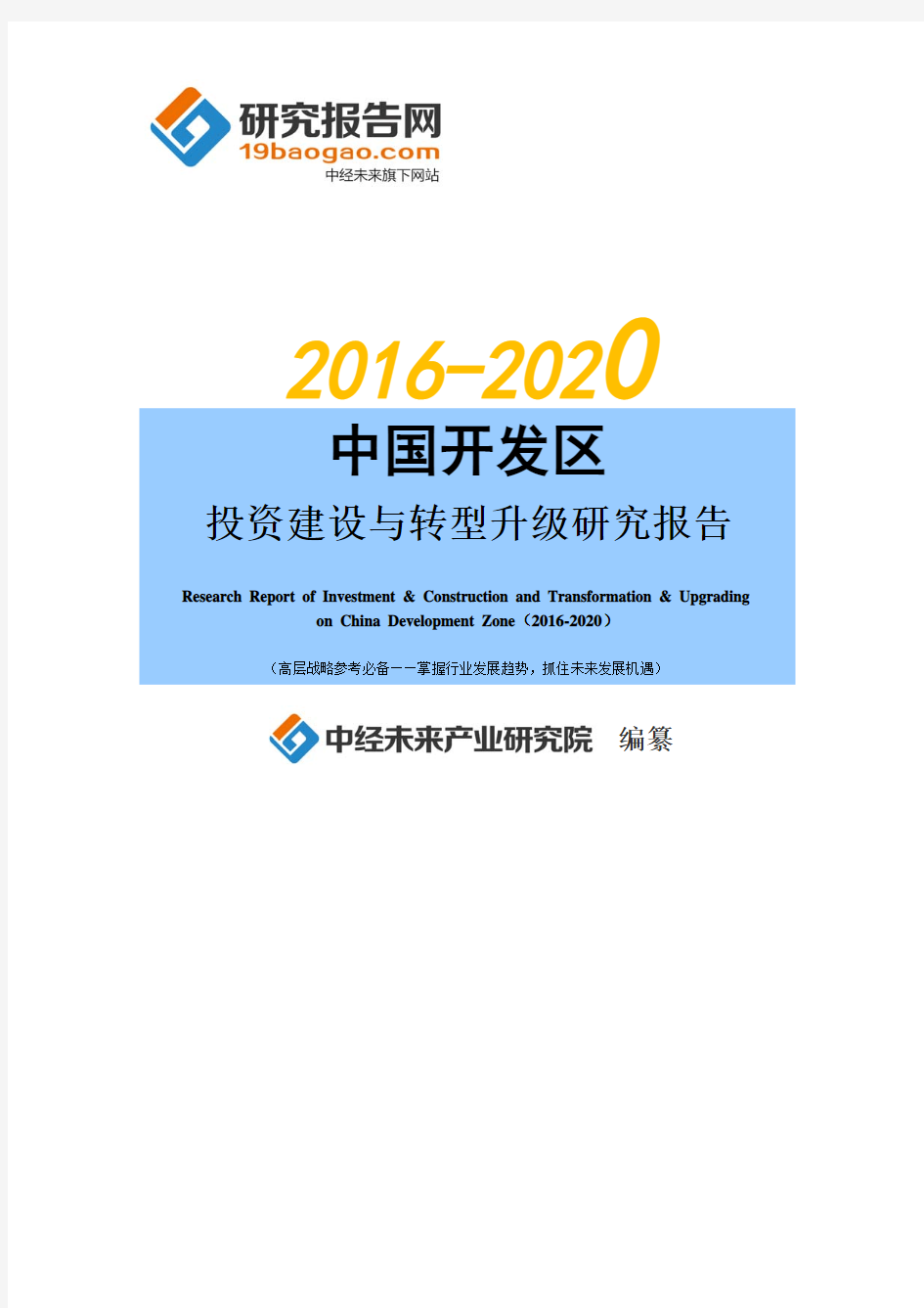 2016-2020年中国开发区投资建设与转型升级研究报告