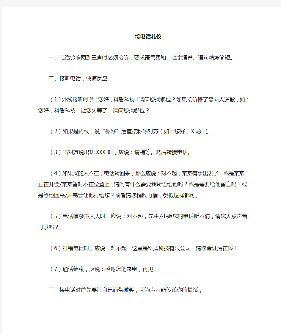 公司接听电话礼仪礼貌用语