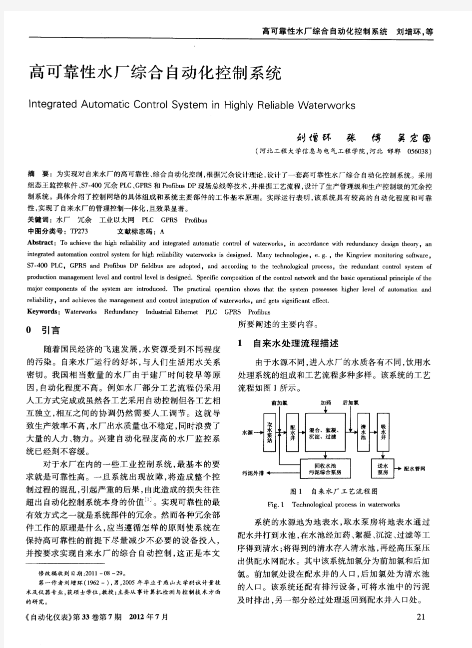 高可靠性水厂综合自动化控制系统