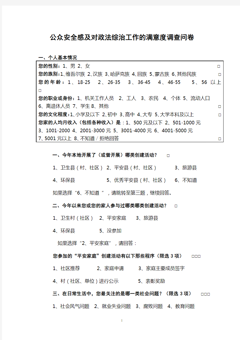 2013公众安全感及对政法综治工作的满意度调查问卷