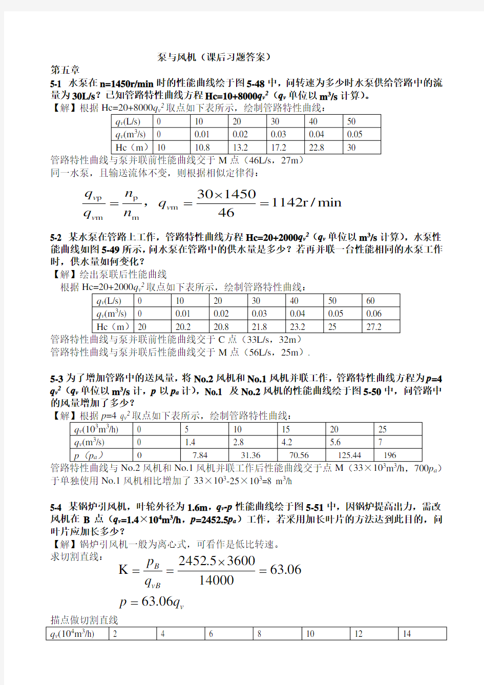 泵与风机课后习题答案(第5章)