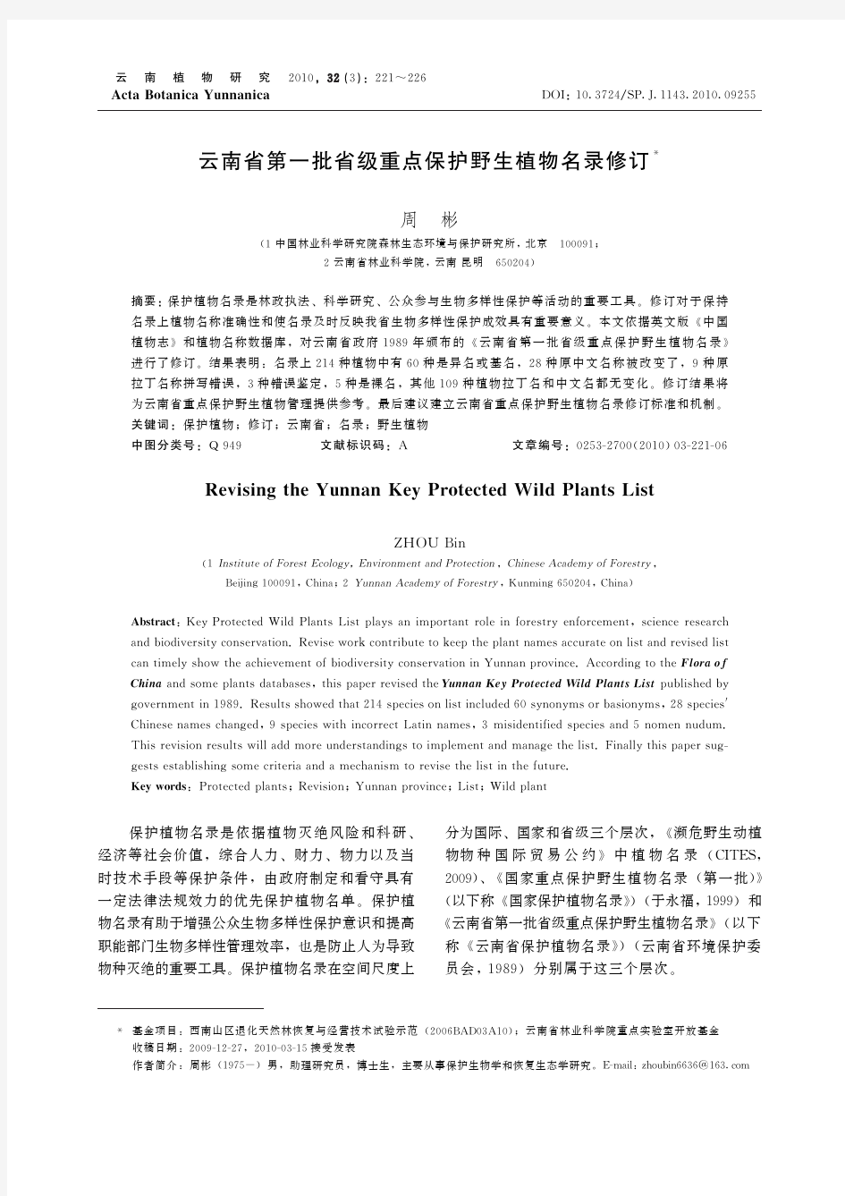 云南省第一批省级重点保护野生植物名录