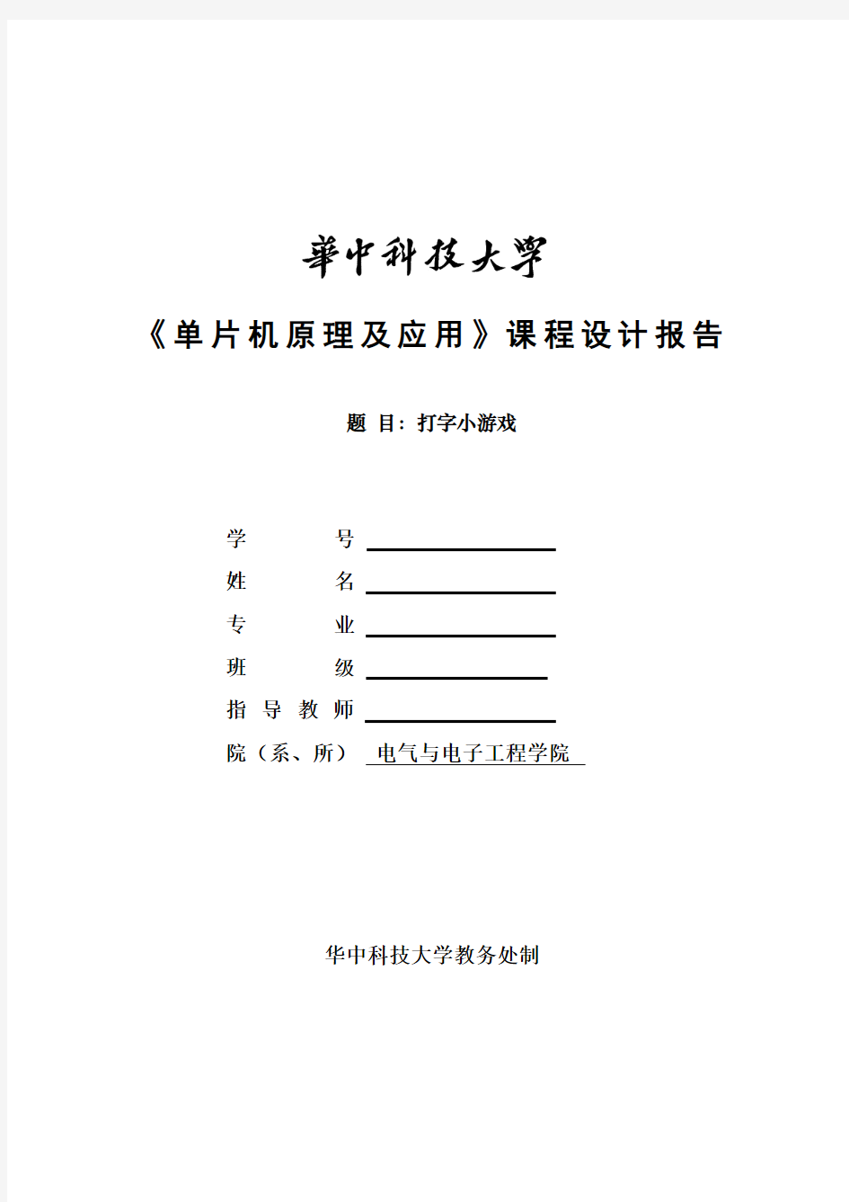 单片机课程设计报告---打字小游戏