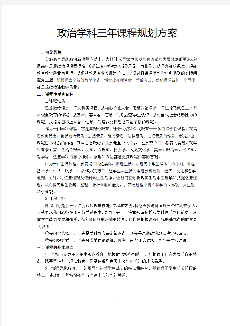 政治学科三年课程规划方案