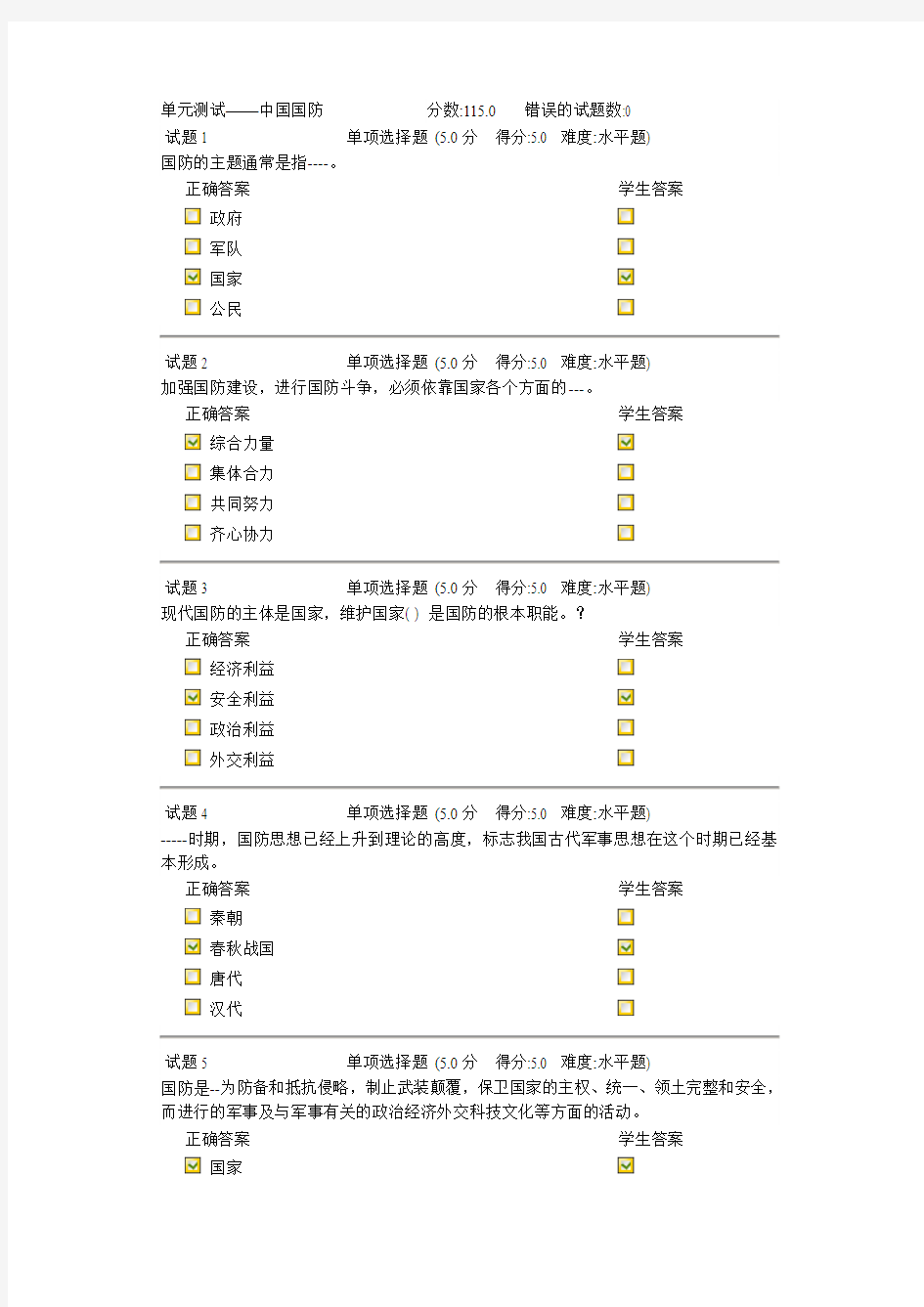 单元测试-中国国防答案