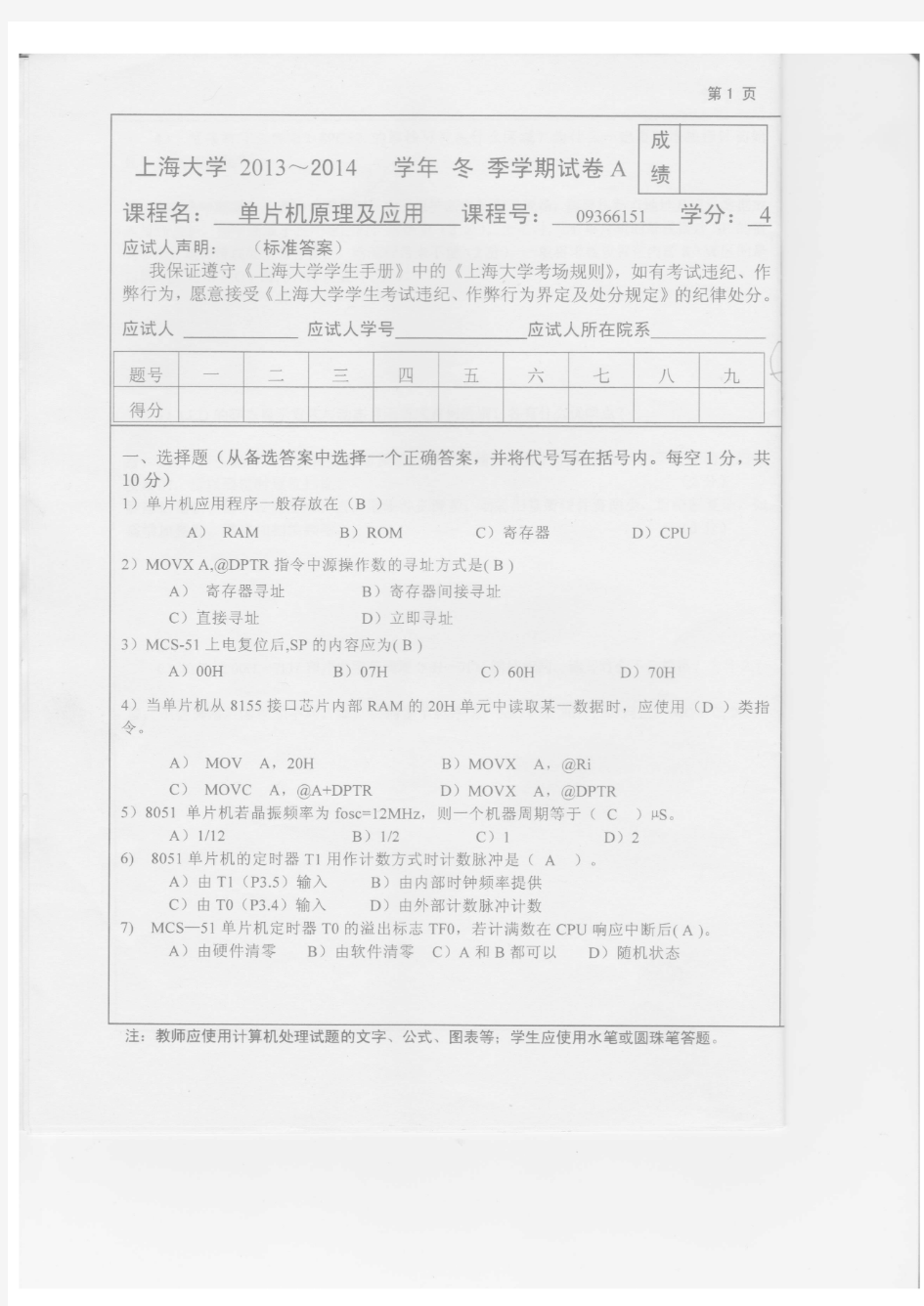 上海大学 单片机原理 期末试卷