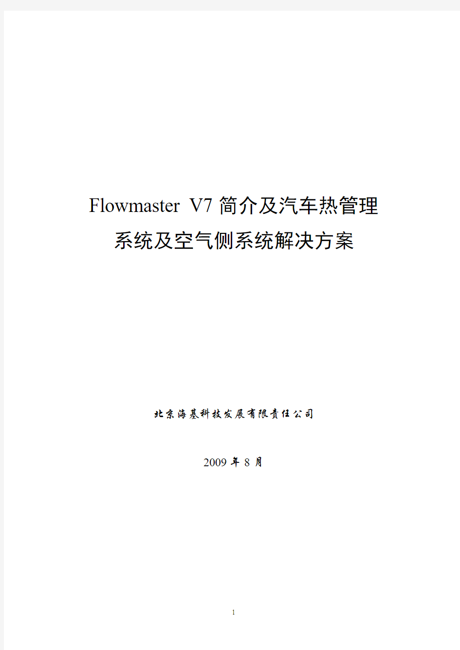Flowmaster V7简介及汽车热管理系统和空气侧系统解决方案