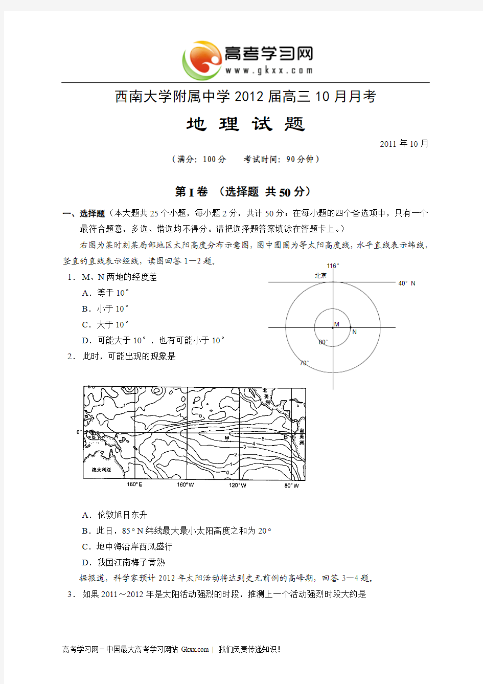 西南大学附中2012届高三10月月考(地理)