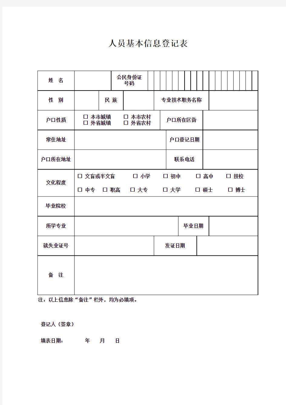 天津人员基本信息登记表