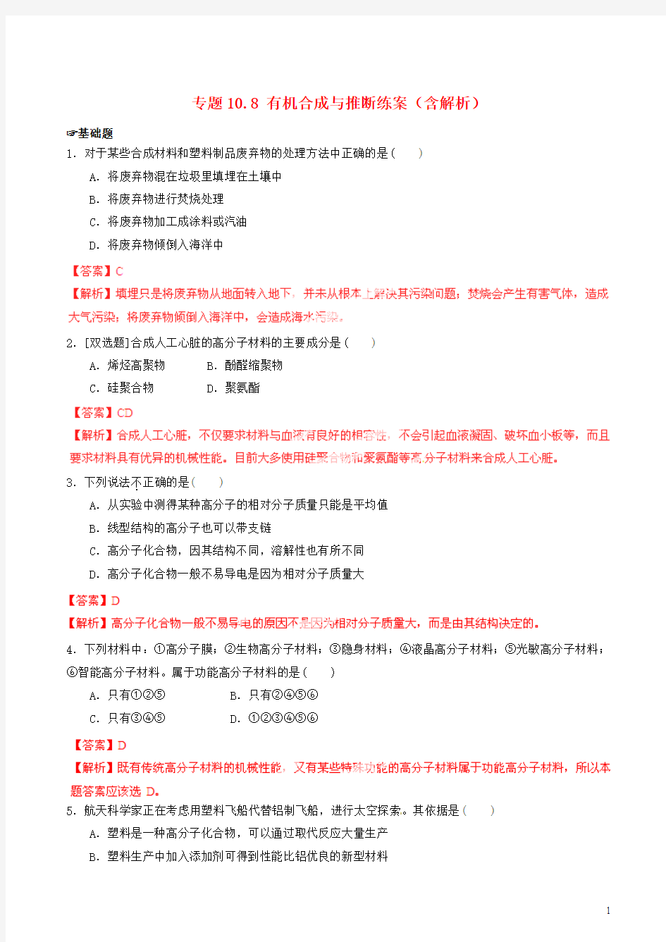 2015年高考化学一轮复习 专题10.8 有机合成与推断练案(含解析)