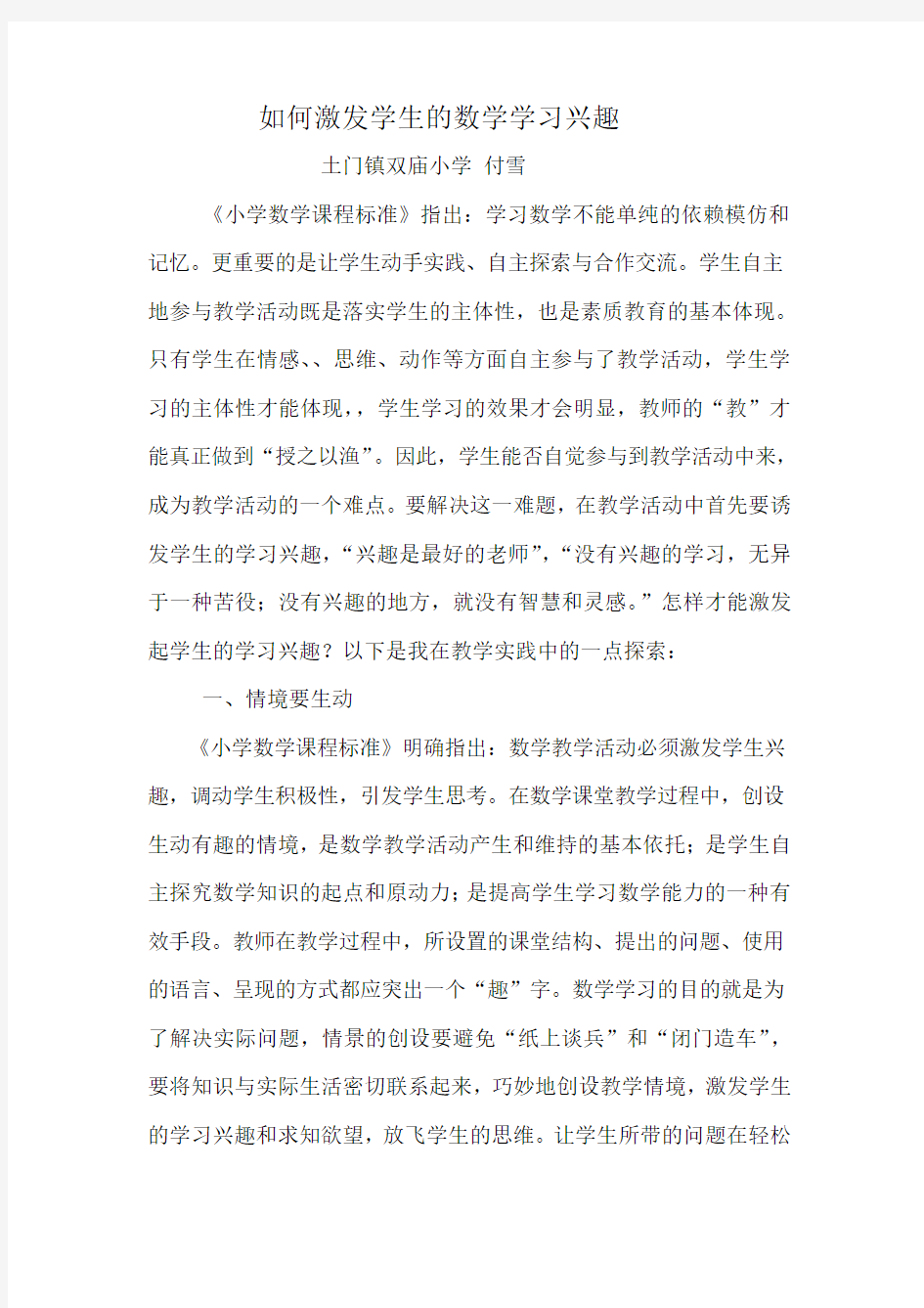 小学数学教学论文如何激发学生的数学学习兴趣