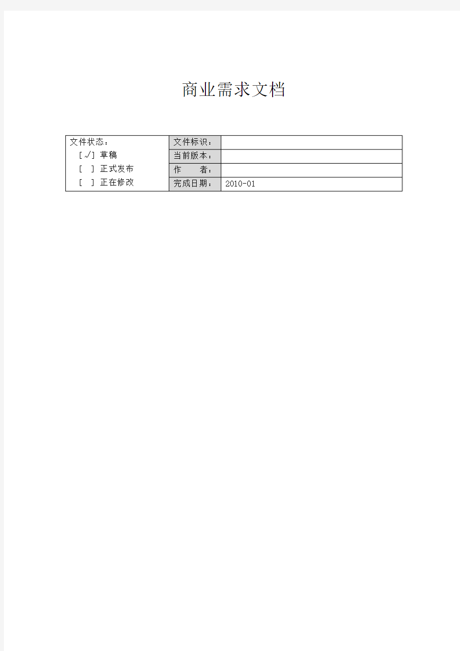 商业需求文档模板BRD