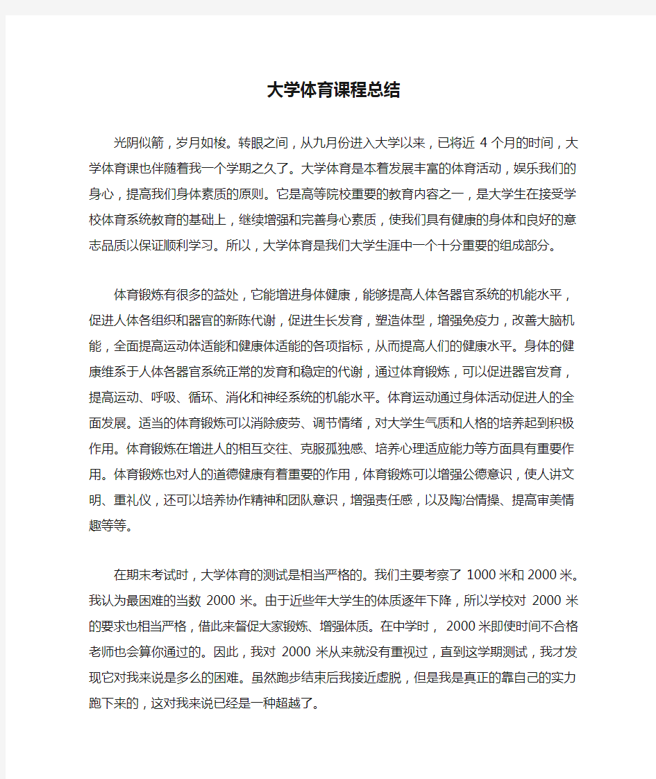 大学体育课程总结