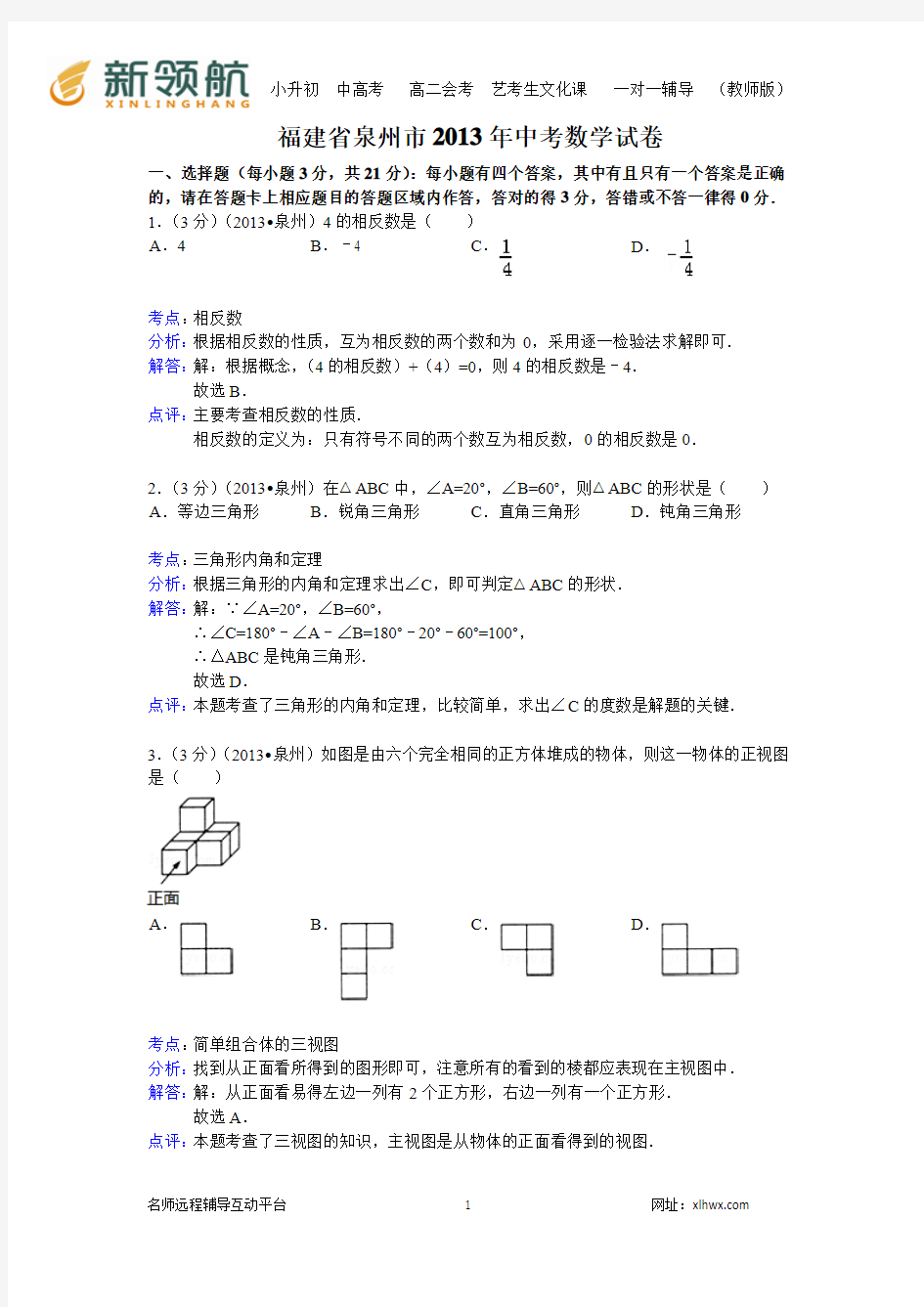 福建省泉州市2013年中考数学试卷(解析版)