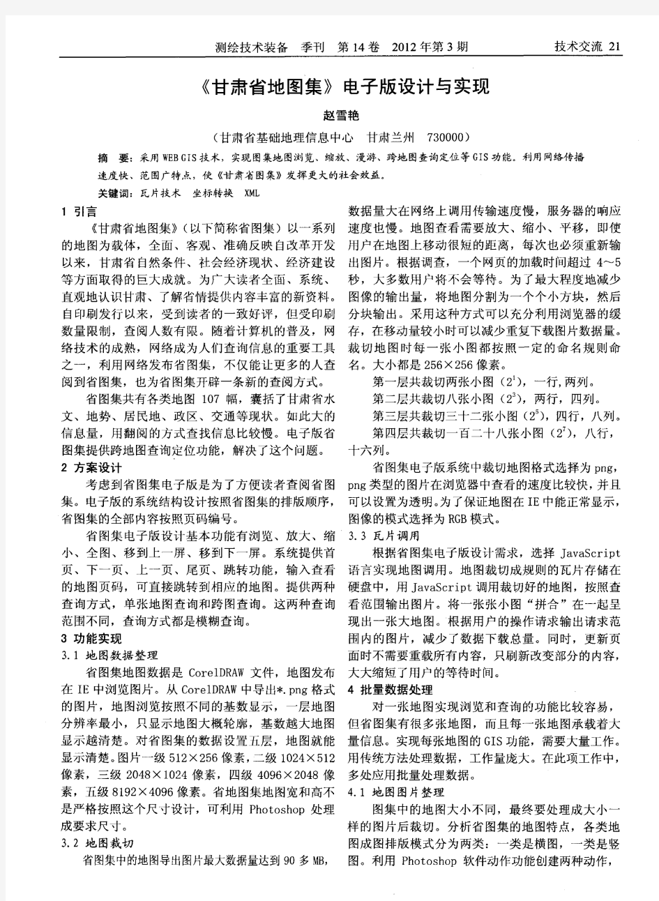 《甘肃省地图集》电子版设计与实现