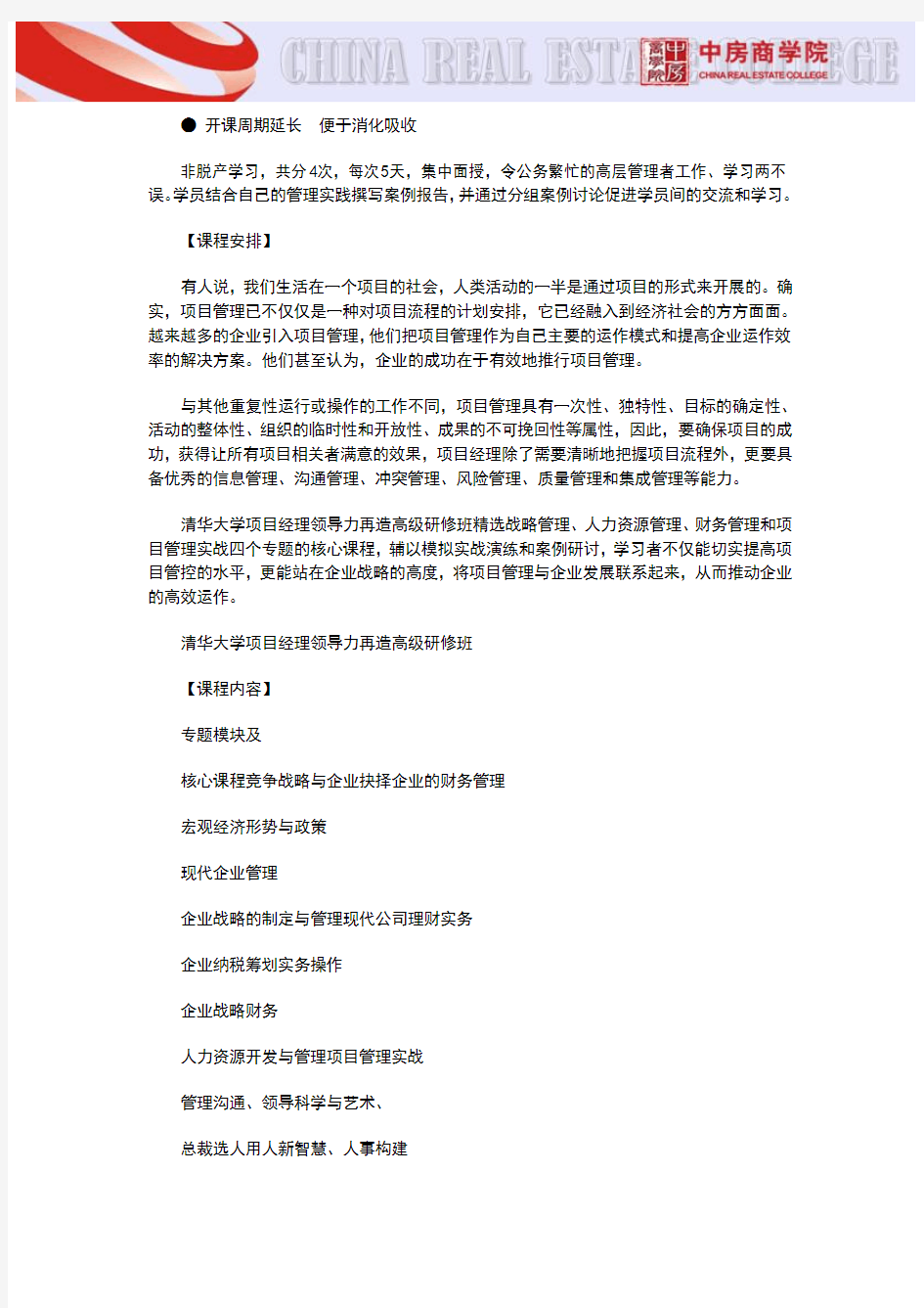 房地产研修班【北京】清华大学项目经理领导力再造高级研修班(4月17)