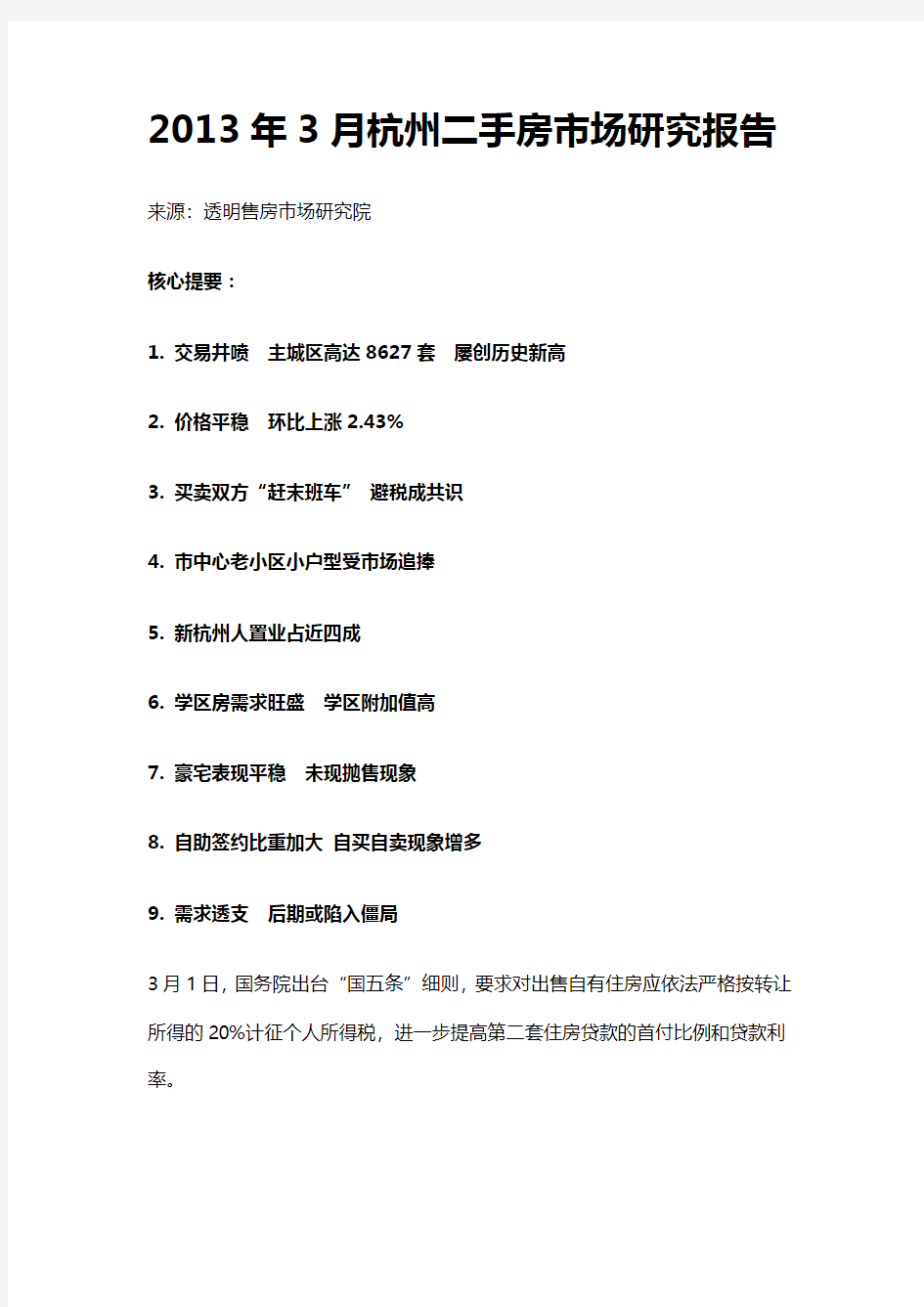 2013年3月杭州二手房市场研究报告