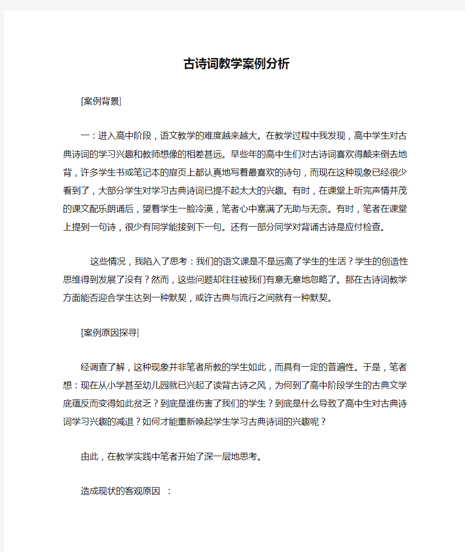 古诗词教学案例分析