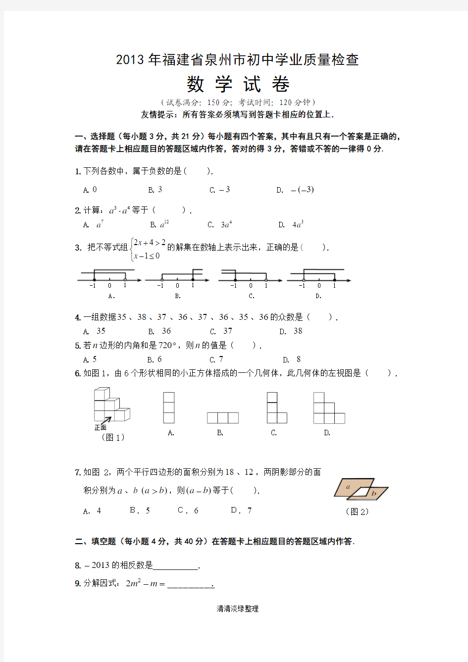 2013年泉州市初中学业质量检测数学【Word附答案】【清清淡绿整理】