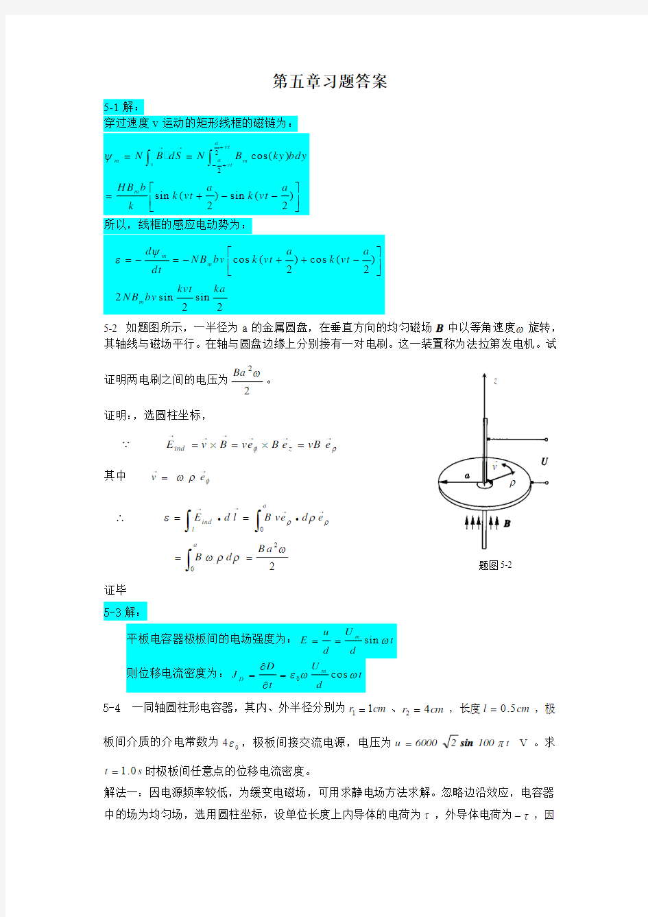 电磁场原理习题与解答(第5章)