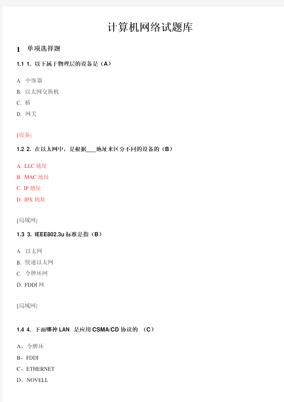 计算机网络试题库含答案