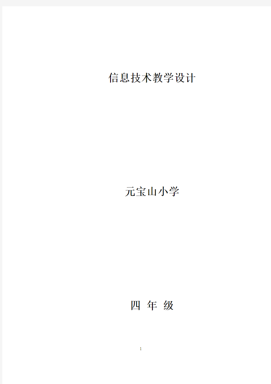 内蒙新版小学信息技术四年级上册教学设计