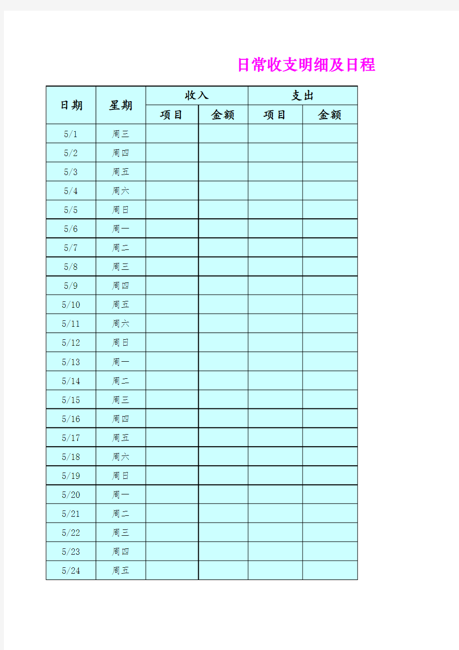 个人日常收入支出记录明细表