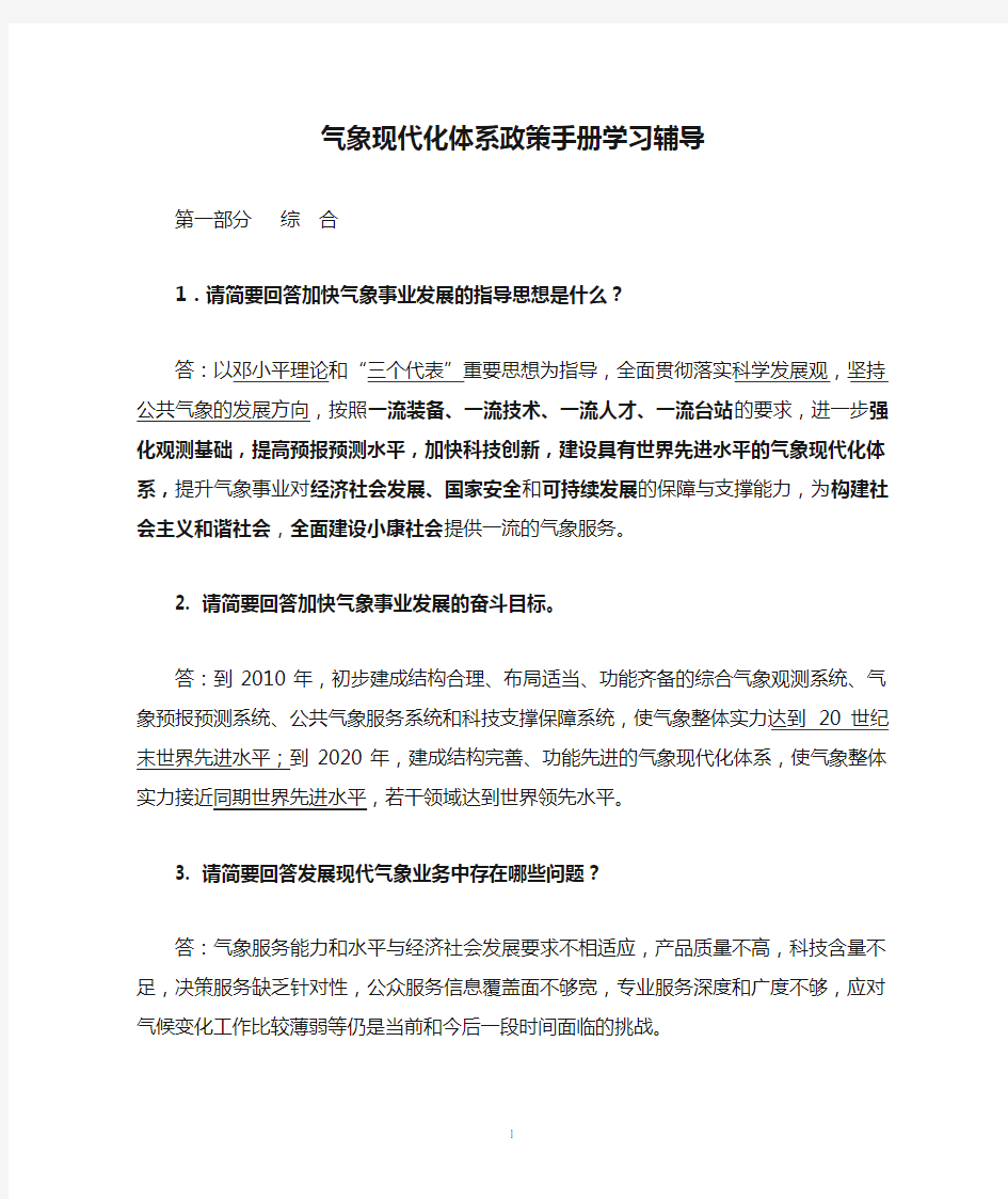 气象现代化体系政策手册学习辅导