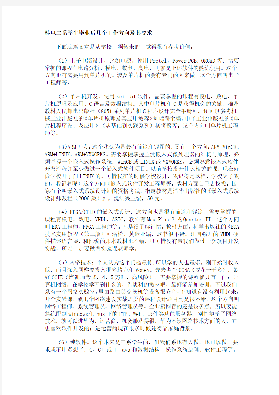 桂电二系学生毕业后几个工作方向及其要求