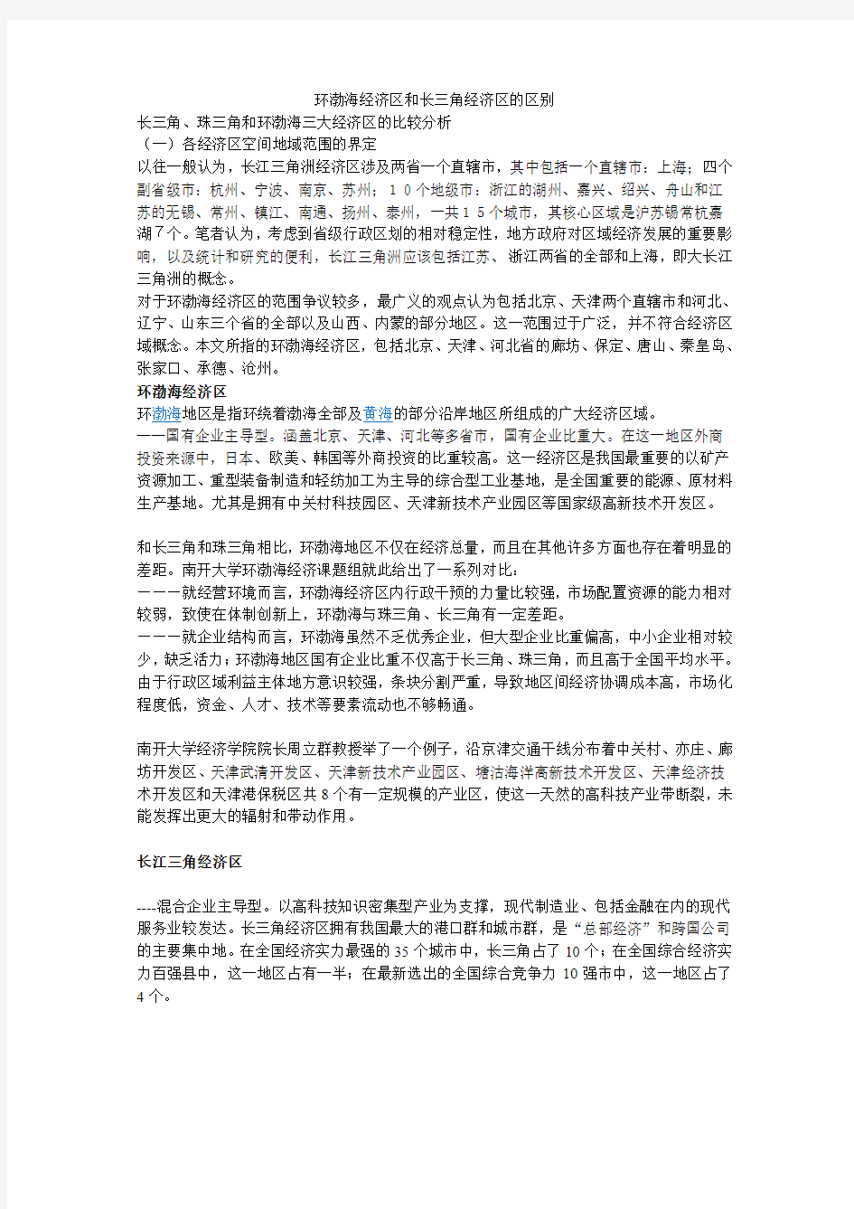 环渤海经济区和长三角经济区的区别