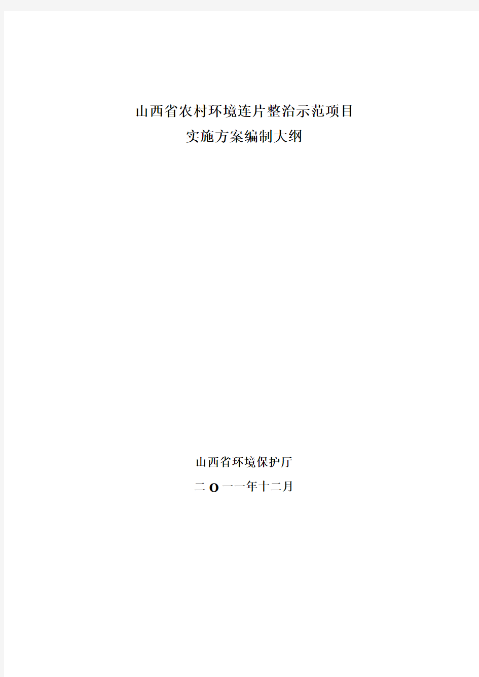 山西省农村环境连片整治示范项目实施方案编制大纲